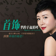 首飾里的幸福密碼-王凌燕-主播一路聽天下