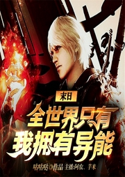 末日：全世界只有我拥有异能-佚名-飞卢小说