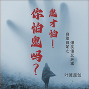 你怕鬼嗎？鬼才怕！-佚名-主播葉渡
