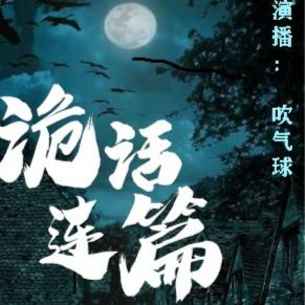 诡话连篇