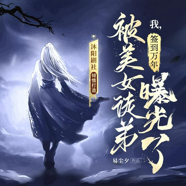 我,签到万年,被美女徒弟曝光了|爆笑爽文|沐阳剧社|精品多人有声剧