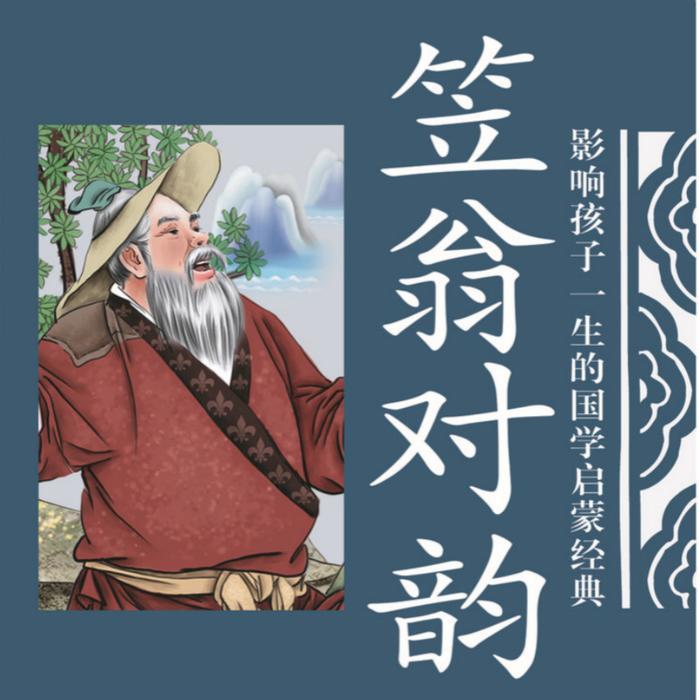 笠翁对韵-佚名-播音漏风独语
