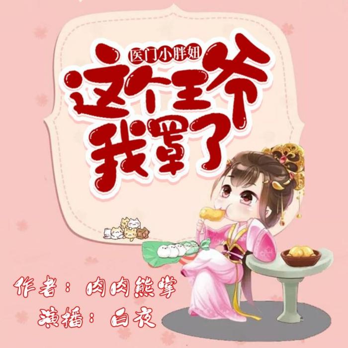医门小胖妞：这个王爷我罩了-佚名-白夜_有声