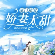 豪门错爱：娇妻太甜-蓝色忘忧-主播文起听书，主播沐雪清欢