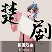 楚剧|曲艺欣赏》民族戏曲|国潮复兴-佚名-齐疯有声