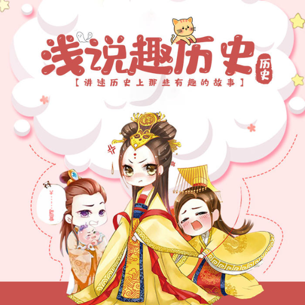 浅说趣历史|讲述历史上那些有趣的人和事