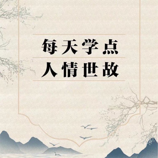 每天学点人情世故：做个合格社会人