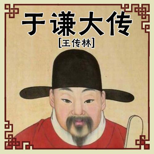 王传林：于谦大传（90回）-佚名-主播王传林