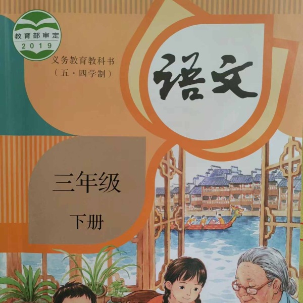 三年级语文下册|小学生读课文|示范朗读