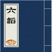 六韬 太公望--知行合一-佚名