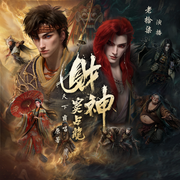 财神窦占龙|动漫原著|老拾柒播|天下霸唱原著-天下霸唱-老拾柒