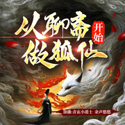 从聊斋开始做狐仙|倩女幽魂‖九尾天狐-佚名-青玄小道士