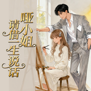 哑小姐请借一生说话-公子无奇-钞能力书生_次元口袋