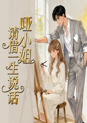 哑小姐请借一生说话-公子无奇-钞能力书生_次元口袋