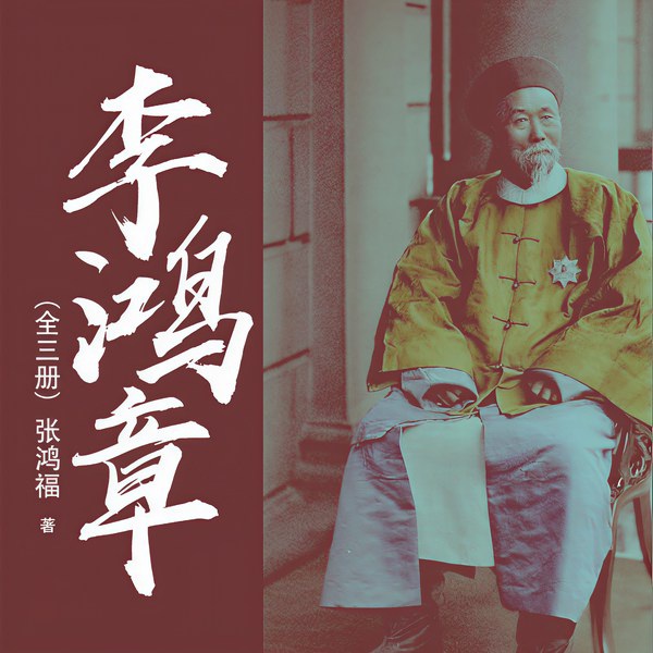 李鸿章（全3册）|中国权谋、治国之术
