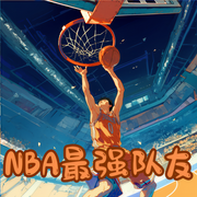NBA最强队友-青椒炒菠萝-月亮河_次元口袋
