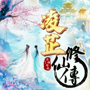 凌芷修仙传|精品多播|她是极品女仙剑修|凡人逆袭顶级气运|司南--喜马拉雅