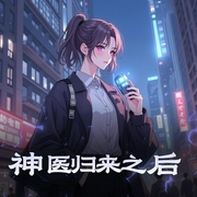 神医归来之后|空间异能|都市修真|voice旭-佚名-小旭泓澜