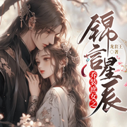 【迷你番】乔装庶女之锦言星辰|女扮男装古言虐恋-佚名-cv长风
