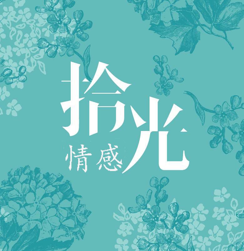 情感解忧锦囊--拾光情感-