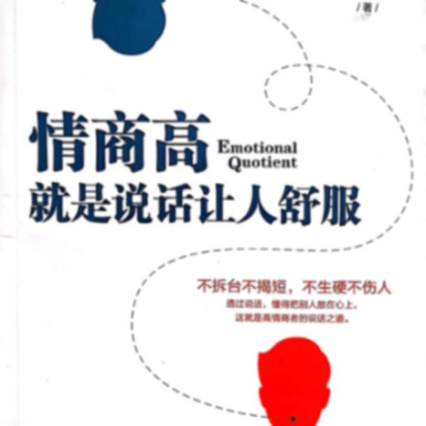 情商高就是说话让别人舒服