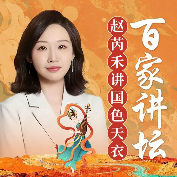 赵芮禾讲国色天衣|百家讲坛|古人服饰颜色寓意|服饰穿搭|礼制文化