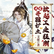 大宋：开疆扩土，掀起工业狂潮-文佬-天下书盟，独江揽月，张帆，花飒，奶酪，播音肉仔，月辰