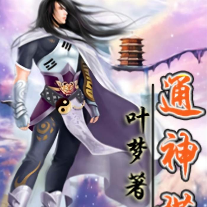 通神宝塔--颖火虫-