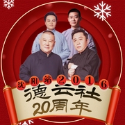 德云社20周年全球巡演沈阳站2016--德云社，喜马拉雅
