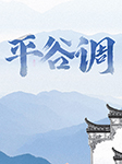 刘俊海平谷调精选|鞭打芦花、情人顶嘴、蓝桥会、红月娥等-群星-悦库时光