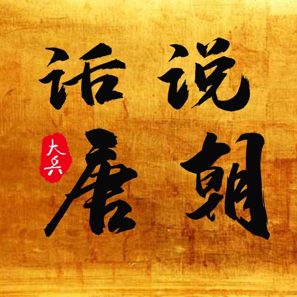 话说唐朝