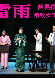 雷雨|国学经典-佚名-精致女王