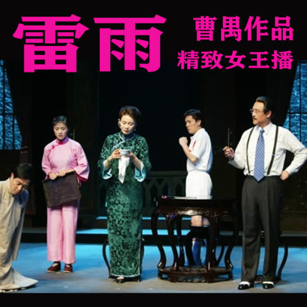 雷雨|国学经典
