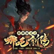 封神演义之哪吒新传|别样三太子|哪吒|新评书--喜马拉雅