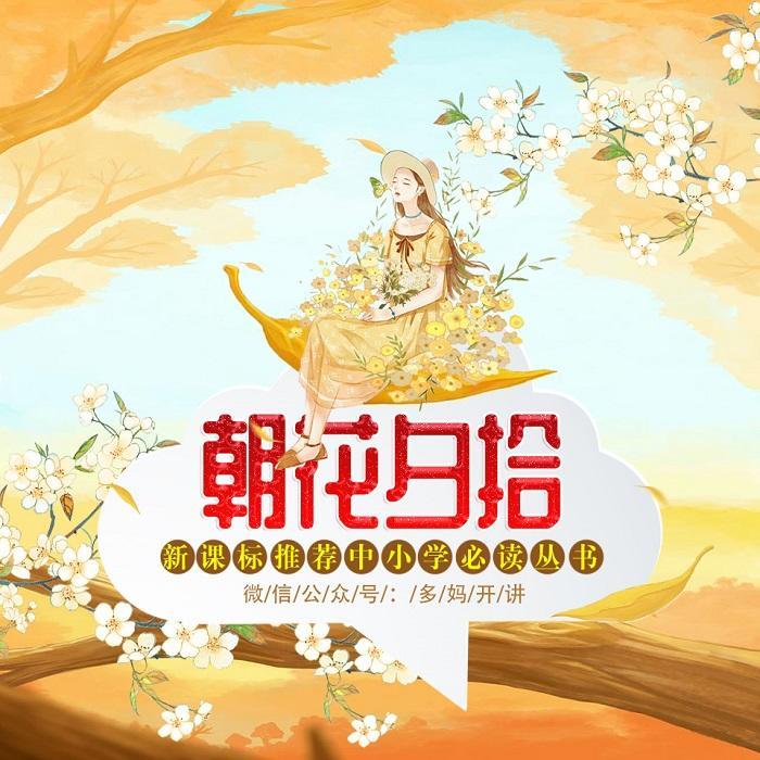 朝花夕拾-中小學生必讀書目-佚名-主播多媽開講