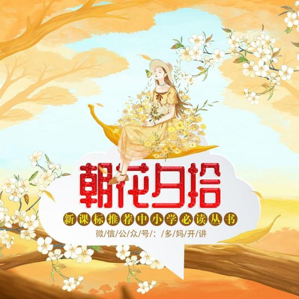 朝花夕拾-中小学生必读书目