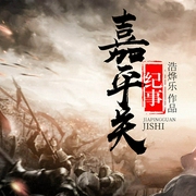 嘉平关纪事（上部完结）-佚名-主播初心