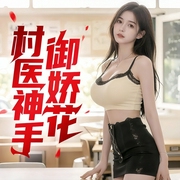 村医神手御娇花|乡村秘事|激情爽文--喜马拉雅