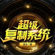 超级复制系统-宝王-塔读文学，枯叶