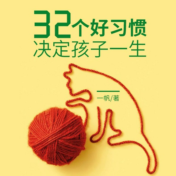 32个好习惯决定孩子一生