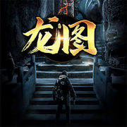 龙图|悬疑推理|完本畅听-宗家老七-西风1989