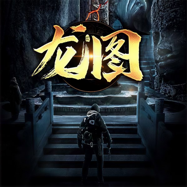 龙图|悬疑推理|完本畅听