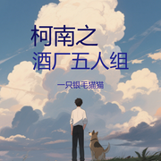 幼驯染是琴酒|一只银毛猫猫-一只银毛猫猫-主播晚风轻轻吹