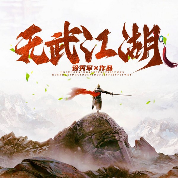 无武江湖|莫问江湖|侠隐|人生哲思