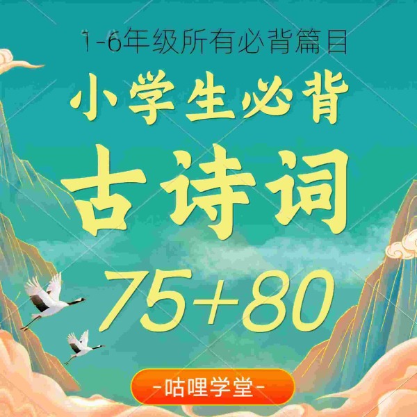 小学生必背古诗词75+80首|小学古诗文|幼儿古诗|儿童古诗