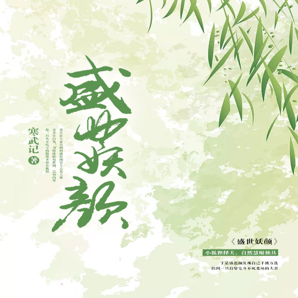 盛世妖颜