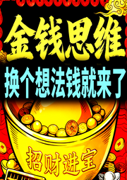换个想法钱就来了|金钱思维-财多多-甜果有声书场