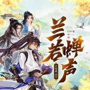 兰若蝉声|九龙绕柱天命之子|历史武侠|爽文|多人有声剧--钟富庚