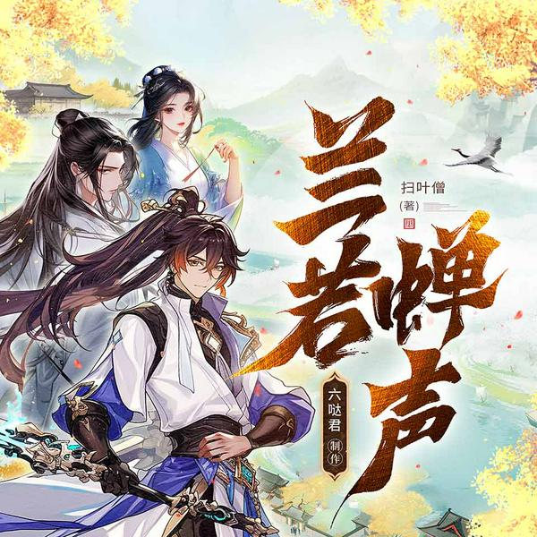 兰若蝉声|九龙绕柱天命之子|历史武侠|爽文|多人有声剧