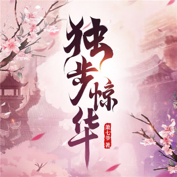 独步惊华-萧七爷-主播蜗牛，主播w.初见